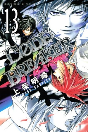 CODE:BREAKER13巻の表紙