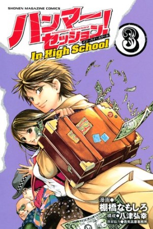 ハンマーセッション! In High School3巻の表紙