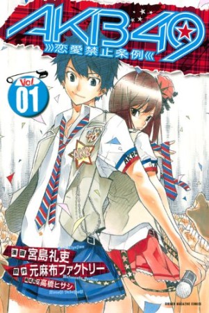 AKB49 恋愛禁止条例1巻の表紙