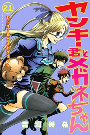 ヤンキー君とメガネちゃん21巻の表紙