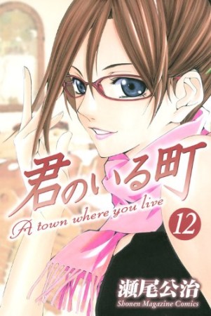 君のいる町12巻の表紙