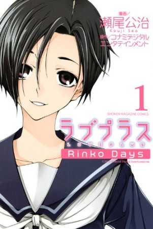ラブプラスRinko days1巻の表紙