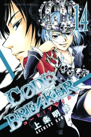 CODE:BREAKER14巻の表紙