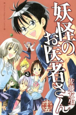 妖怪のお医者さん15巻の表紙