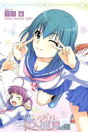 ろーぷれ8巻の表紙