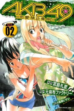 AKB49 恋愛禁止条例2巻の表紙