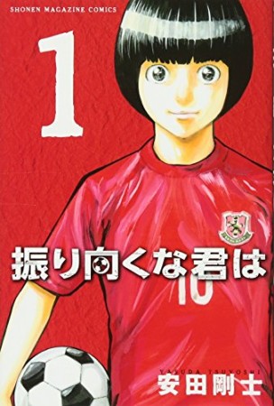 振り向くな君は1巻の表紙