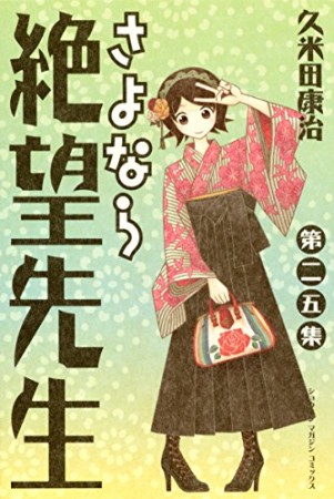 さよなら絶望先生25巻の表紙