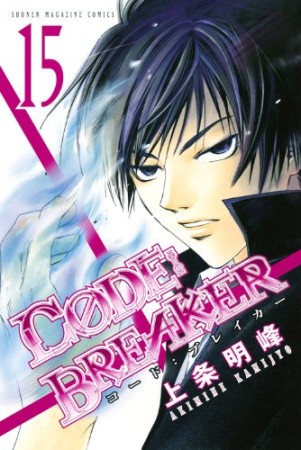 CODE:BREAKER15巻の表紙