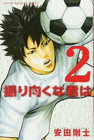 振り向くな君は2巻の表紙