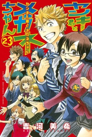 ヤンキー君とメガネちゃん23巻の表紙