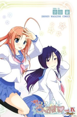 RPL~ろーぷれ~9巻の表紙