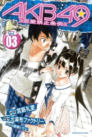 AKB49 恋愛禁止条例3巻の表紙