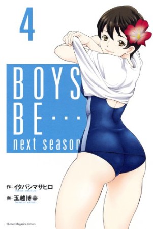 BOYS BE…next season4巻の表紙