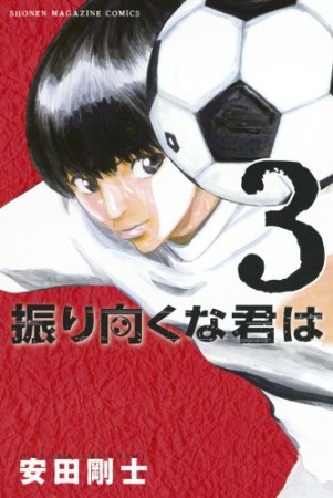 振り向くな君は3巻の表紙