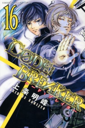 CODE:BREAKER16巻の表紙