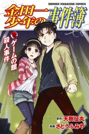 金田一少年の事件簿 第II期新シリーズ14巻の表紙