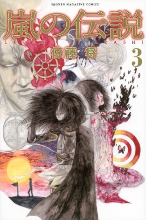 嵐の伝説3巻の表紙
