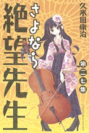 さよなら絶望先生27巻の表紙