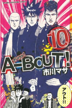 A-BOUT!10巻の表紙