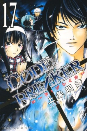 CODE:BREAKER17巻の表紙