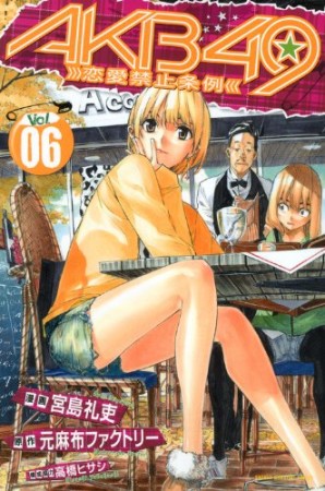 AKB49 恋愛禁止条例6巻の表紙