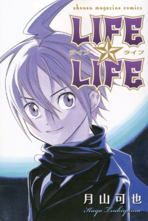 LIFE☆LIFE1巻の表紙