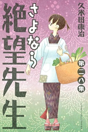 さよなら絶望先生28巻の表紙