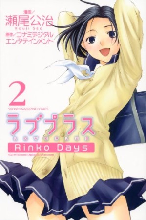 ラブプラスrinko Days 瀬尾公治 のあらすじ 感想 評価 Comicspace コミックスペース