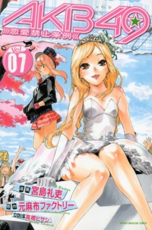 AKB49 恋愛禁止条例7巻の表紙