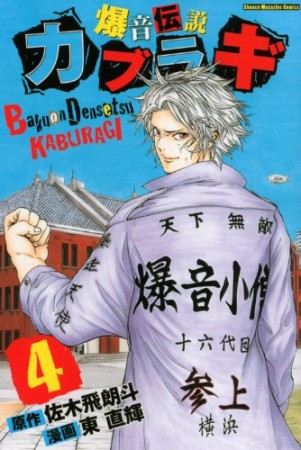 爆音伝説カブラギ4巻の表紙