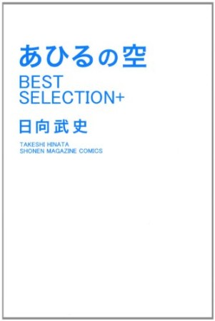 あひるの空best selection +1巻の表紙