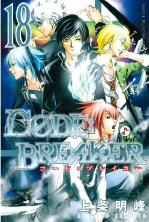 CODE:BREAKER18巻の表紙