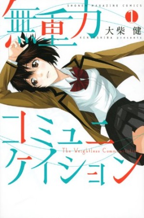 無重力コミュニケイション1巻の表紙