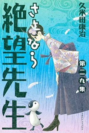 さよなら絶望先生29巻の表紙