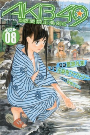 AKB49 恋愛禁止条例8巻の表紙