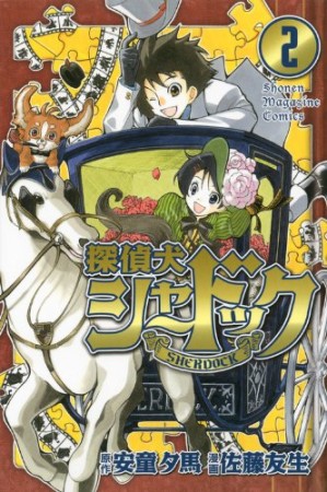 探偵犬シャードック2巻の表紙