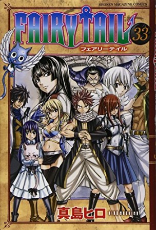 FAIRY TAIL フェアリーテイル33巻の表紙