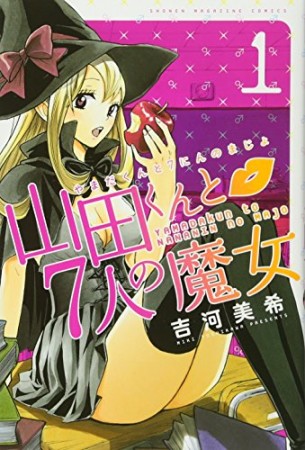 山田くんと7人の魔女1巻の表紙