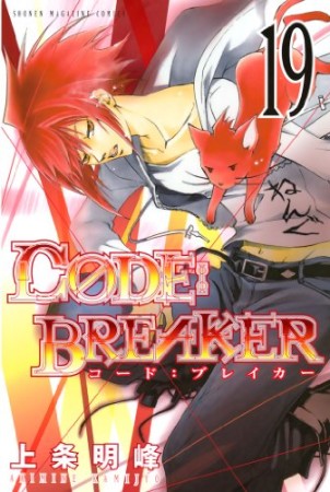 CODE:BREAKER19巻の表紙