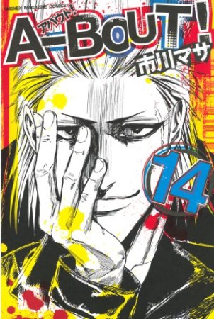 A-BOUT!14巻の表紙