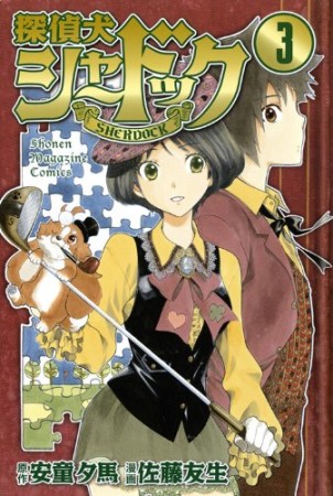 探偵犬シャードック3巻の表紙