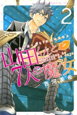 山田くんと7人の魔女2巻の表紙