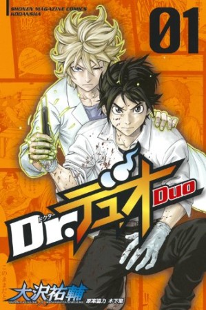 Dr. デュオ1巻の表紙