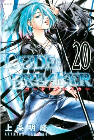 CODE:BREAKER20巻の表紙