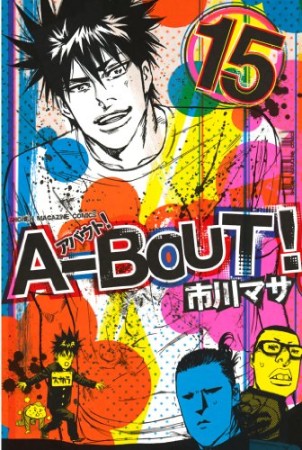 A-BOUT!15巻の表紙