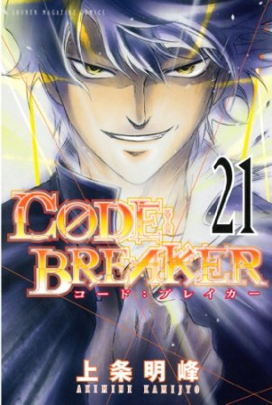 CODE:BREAKER21巻の表紙