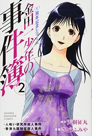 金田一少年の事件簿 20周年記念シリーズ2巻の表紙