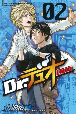 Dr. デュオ2巻の表紙