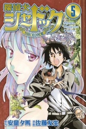 探偵犬シャードック5巻の表紙